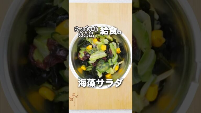 子どもに大人気給食の海藻サラダ #shorts #海藻サラダ #給食