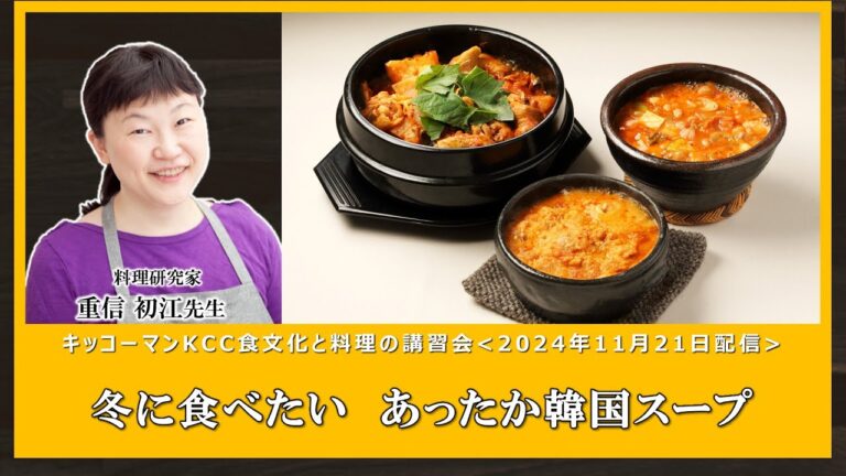 【重信初江先生】「冬に食べたい あったか韓国のスープ」ダイジェスト
