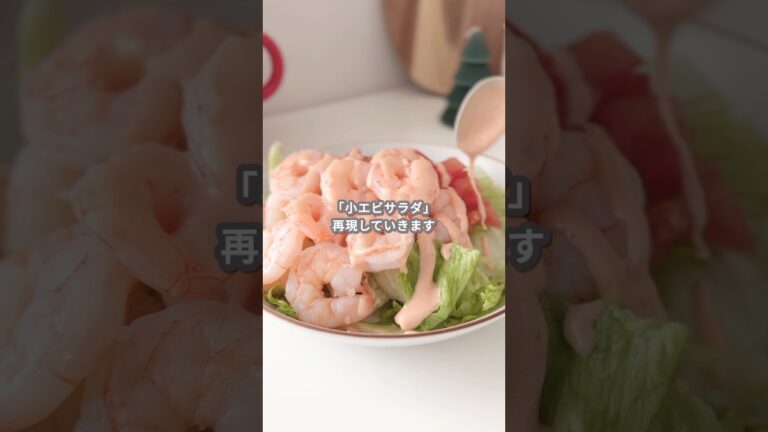 【簡単レシピ】小エビのサラダの作り方 #shorts