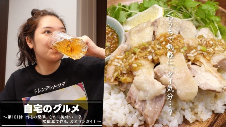 自宅のグルメ 第101話 「作るの簡単、なのに美味い…? 炊飯器で作る、カオマンガイ!」 自宅のグルメ 第101話 「作るの簡単、なのに美味い…? 炊飯器で作る、カオマンガイ!」