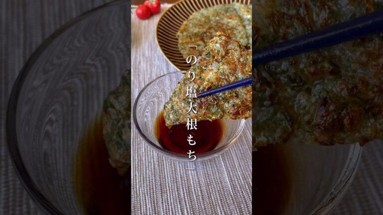 大根があっという間に無くなる！「のり塩大根もち」#shorts #food #recipe #簡単料理 #簡単レシピ #料理 #レシピ