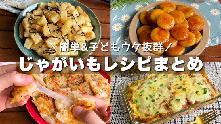 毎日食べても飽きない！手が止まらなくなる【じゃがいもレシピまとめ】簡単レシピ/おつまみにも◎/potato/Japanese food