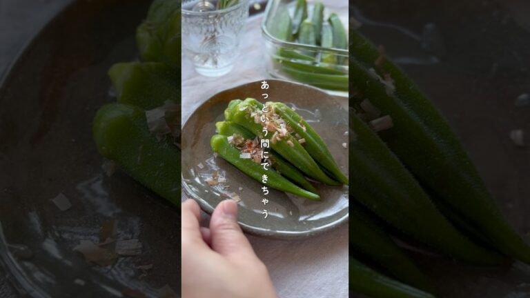 おくらの出汁漬け #簡単レシピ #簡単美味しい #野菜レシピ #作り置き #作り置きレシピ #常備菜 #おくら