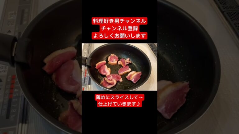 【相性抜群】カモ肉の昆布茶ソテーで気絶!#shorts #cooking #short #おすすめ#料理 【相性抜群】カモ肉の昆布茶ソテーで気絶!#shorts #cooking #short #おすすめ#料理