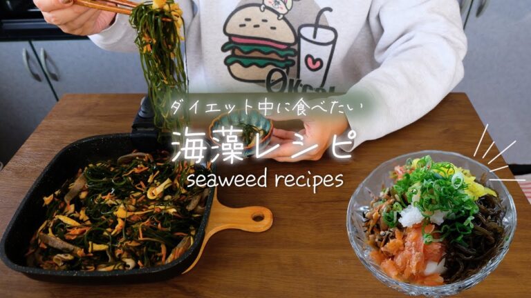 レシピ｜海藻料理で満腹！？昆布ともずくを美味しく食す。