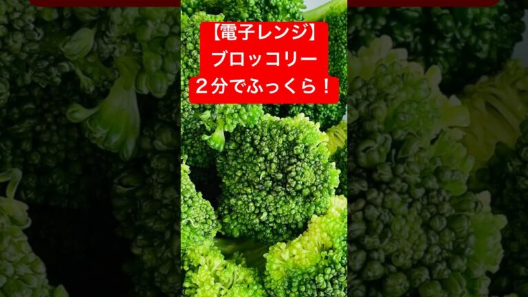 【電子レンジ】時短野菜レシピ！ 2分で美味しく、ふっくらブロッコリーが完成！#Shorts（15秒）￼