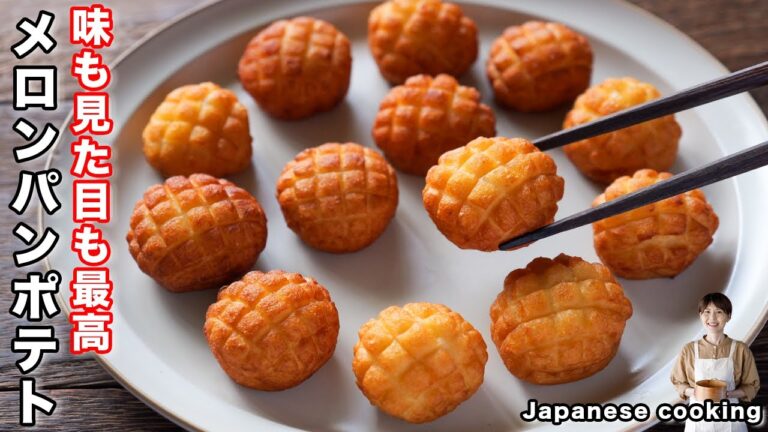 【材料5つで作れて旨すぎる!】見た目も味も絶対ハマる「メロンパンみたいなポテト」の作り方 【材料5つで作れて旨すぎる!】見た目も味も絶対ハマる「メロンパンみたいなポテト」の作り方