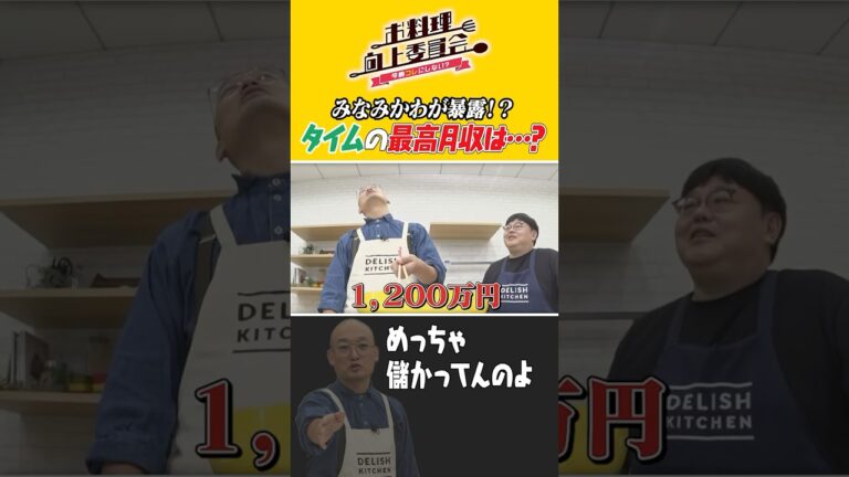 みなみかわが暴露！？タイムの最高月収は・・・？ #みなみかわ #タイムマシーン3号 #shorts