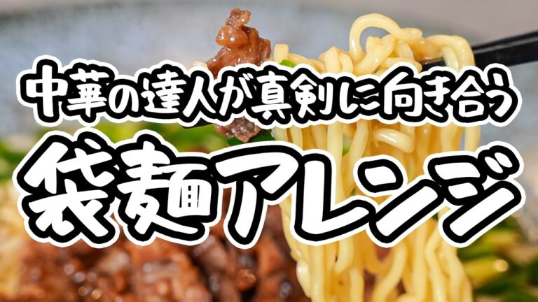 【中華の達人大絶賛】味と手軽さどちらも本気。これぞ旨みの集大成、お店超えのやみつきインスタントラーメンアレンジ、ピリ辛台湾ラーメン風【中国料理美虎・五十嵐美幸】｜#クラシル #シェフのレシピ帖