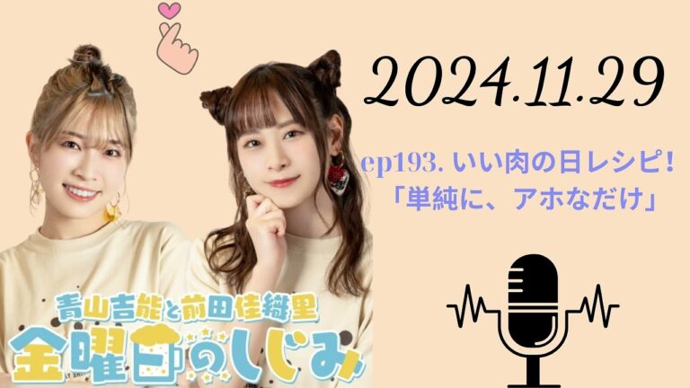 ep193  いい肉の日レシピ！「単純に、アホなだけ」,青山吉能と前田佳織里 金曜日のしじみ