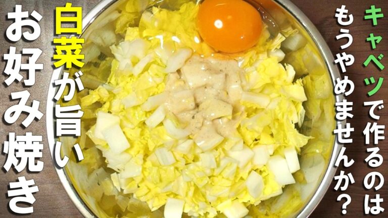 【白菜レシピ】余った白菜はお好み焼きに|キャベツより白菜が旨い 【白菜レシピ】余った白菜はお好み焼きに|キャベツより白菜が旨い