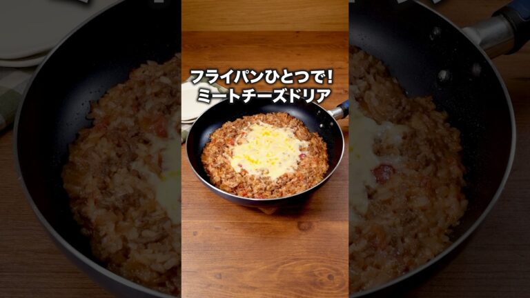世界一ハードルの低いドリアです【ミートチーズドリア】 #7ORDER の #真田佑馬 が作るドリアは⬆️をクリック！ #ドリア #フライパン #ワンパン #チーズ