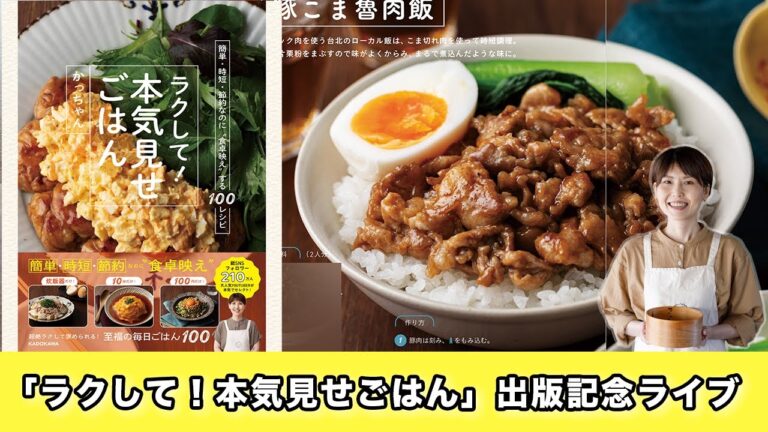 「ラクして！本気見せごはん」出版記念ライブ【kattyanneru】