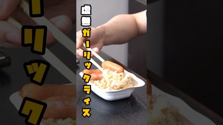 これが世界一うめえ。見た目最悪、味最高。【虚無ガーリックライス】 #shorts #リュウジ #料理