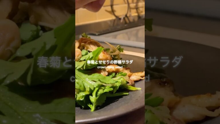 春菊とせせりの酢橘サラダ #shorts