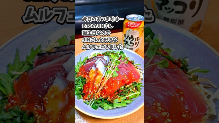 ムルフェ(チョジャンかけ)🐟🍃JINさん🐹誕生日なので作ってみました💜ソウルマッコリ #宅飲み #家飲み #おつまみ #レシピ  #グルテンフリー #bts #jin #happybirthday