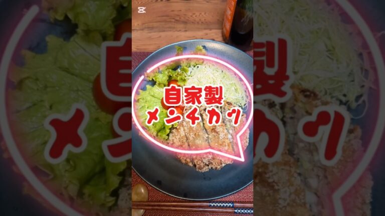 野菜たっぷりのメンチカツタレはシンプルにウスターソースで幸せな旨さでした#disco #幸せ#shorts_video#今日の晩御飯