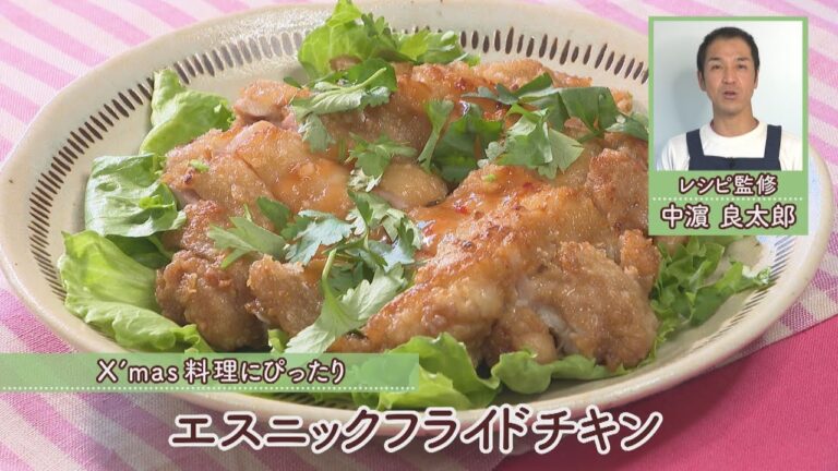 エスニックフライドチキン［1人分400kcal］［中濱良太郎先生］