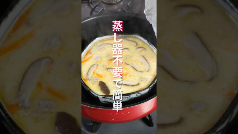 【蒸し器不要・フライパンで超簡単!】抱えて食べたいほど美味しい「中華春雨茶碗蒸し」の作り方 #shorts #recipe #cooking 【蒸し器不要・フライパンで超簡単!】抱えて食べたいほど美味しい「中華春雨茶碗蒸し」の作り方 #shorts #recipe #cooking