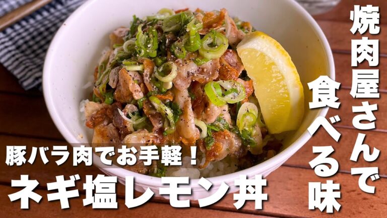 10分でぱぱっと完成！家でも焼肉屋さんの味「豚バラ肉のネギ塩レモン丼」簡単節約レシピ/おつまみ飯
