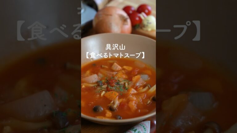 野菜で腹パン👿ダイエットトマトスープレシピ✨　#トマトスープ　#トマトスープレシピ　#スープダイエット　#ダイエットレシピ　#ヘルシーレシピ  #shorts
