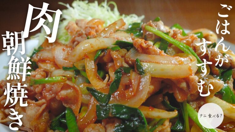 【孤独のグルメ飯】これはごはんがすすむ！肉朝鮮焼き