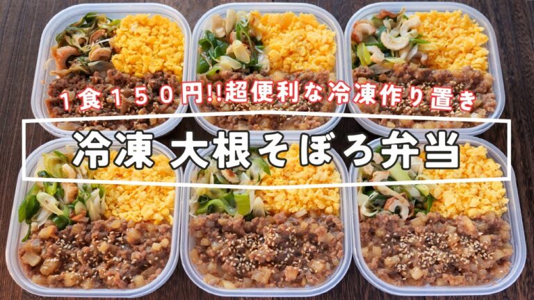 【1食150円・フライパンひとつで作れる!】大根でかさ増し・ボリューム満点「冷凍大根そぼろ弁当」の作り方 【1食150円・フライパンひとつで作れる!】大根でかさ増し・ボリューム満点「冷凍大根そぼろ弁当」の作り方