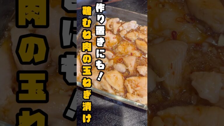 これ食ってりゃ勝手に痩せます。たまねぎに漬けた【茹で鶏むねの玉酢漬け】が知らないと損レベルに旨い#shorts #リュウジ #料理 これ食ってりゃ勝手に痩せます。たまねぎに漬けた【茹で鶏むねの玉酢漬け】が知らないと損レベルに旨い#shorts #リュウジ #料理
