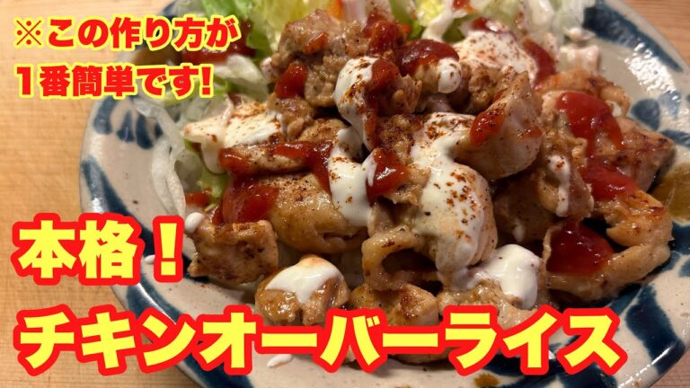 【家にある調味料だけ‼︎】この動画だけを見ろ！超簡単に本格チキンオーバーライスが作れる！