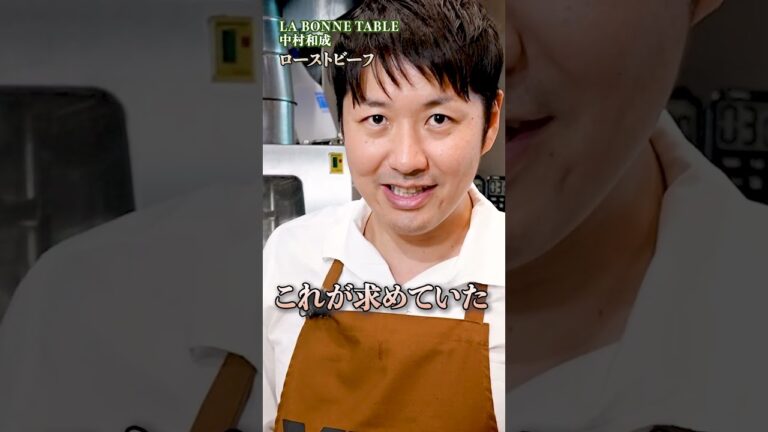 【中村シェフのローストビーフ！家庭で作れる本格レシピと失敗しないコツ】｜#クラシル #shorts