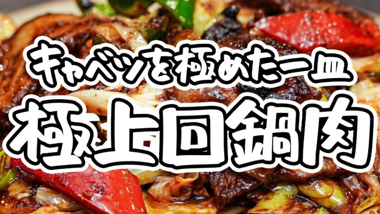 【四川料理のスゴイ人に聞いた】これ以上無いほどキャベツを1番美味しく食べられる、ご飯が進む本格回鍋肉を教えてもらいました【リバヨンアタック・人長良次】｜#クラシル #シェフのレシピ帖