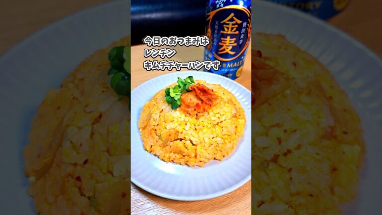 レンチン✨キムチチャーハン🌶️金麦 #宅飲み #家飲み #おつまみ #レシピ  #グルテンフリー #宅飲み料理 #簡単レシピ #家飲みレシピ #vlog