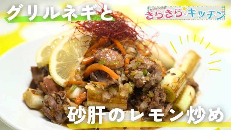 【おつまみレシピ】#170　長ネギと砂肝のレモン炒め【お酒がすすむ！】