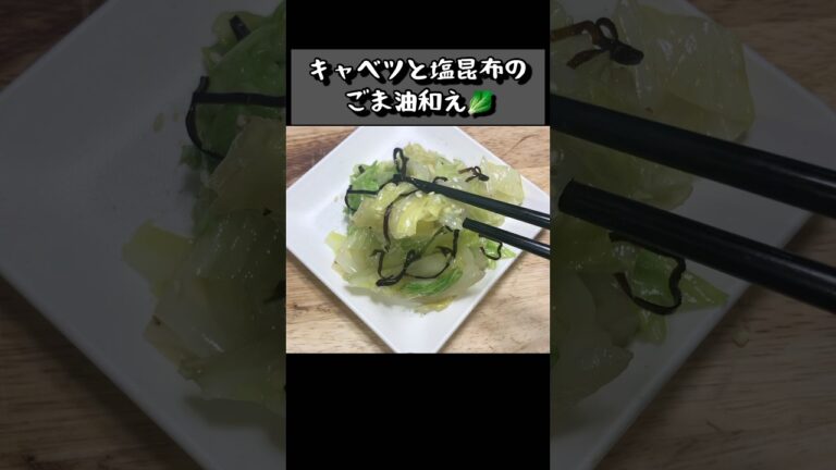 【キャベツと塩昆布のごま油和え】#shorts #short #簡単レシピ #簡単料理 #キャベツ#塩昆布 【キャベツと塩昆布のごま油和え】#shorts #short #簡単レシピ #簡単料理 #キャベツ#塩昆布