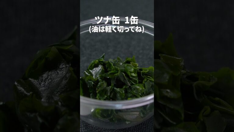 ちょっと一品足りない日の救世主レシピ◎わかめとツナのナムル【今日のあと一品】【副菜レシピ】#shorts