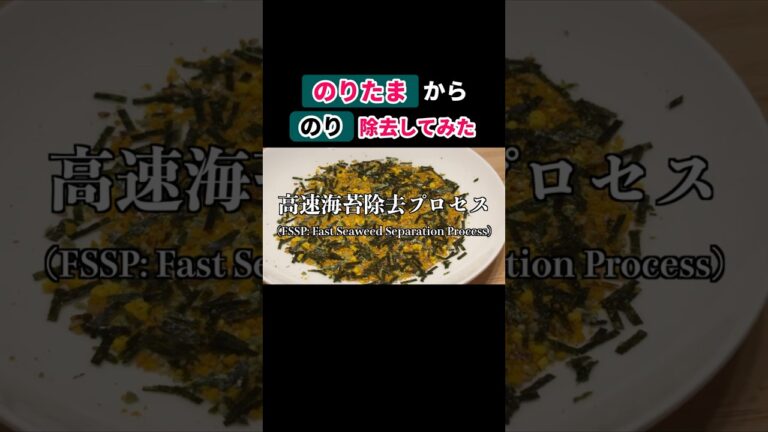 【忙しい朝に役立つ！】のりたまから海苔を素早く除去する方法