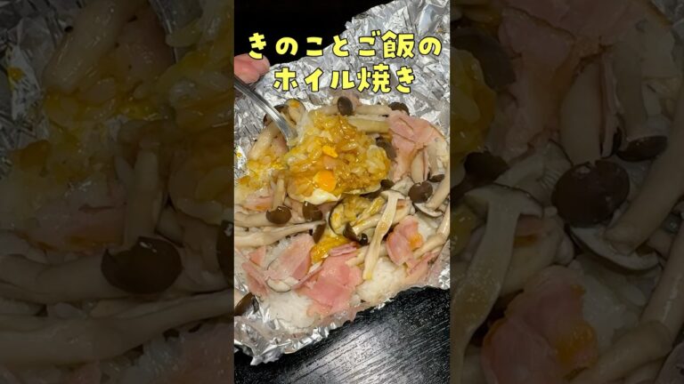 ご飯はホイルで焼くと100倍美味しくなります。【究極のホイルライス】の作り方#PR #里山ぶなしめじ ご飯はホイルで焼くと100倍美味しくなります。【究極のホイルライス】の作り方#PR #里山ぶなしめじ