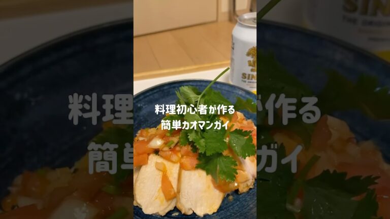 料理初心者が作る 簡単カオマンガイ #料理 #カオマンガイ #エスニック料理 #簡単レシピ