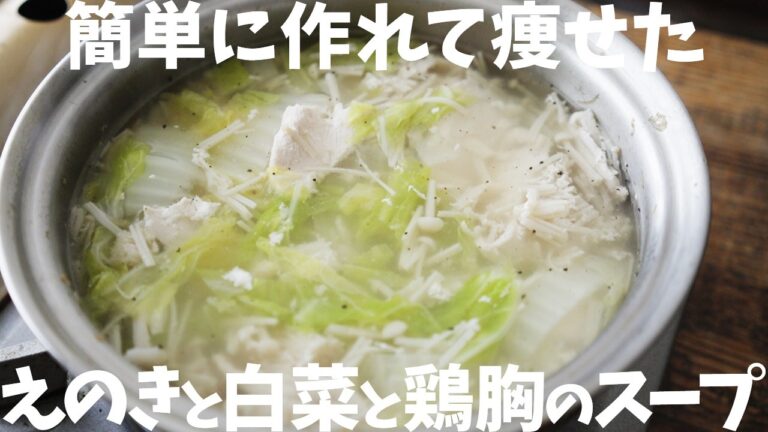 【ダイエット】痩せたい時のレシピ『えのきと白菜と鶏胸のスープ』の作り方 【ダイエット】痩せたい時のレシピ『えのきと白菜と鶏胸のスープ』の作り方