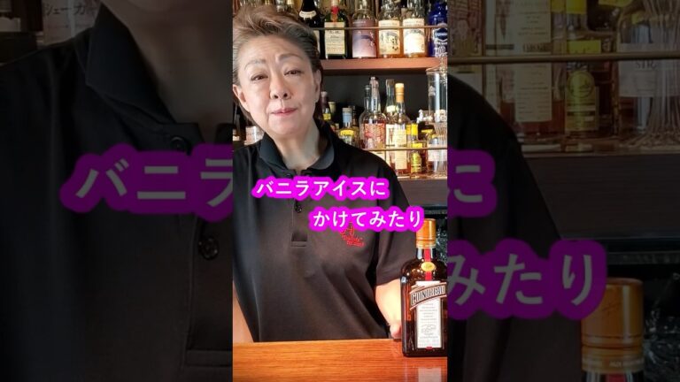 激ウマ!!BAR業界必須のお酒【コアントロー】ご家庭での簡単レシピ #家飲み #レシピ #簡単 #時短 #リキュール