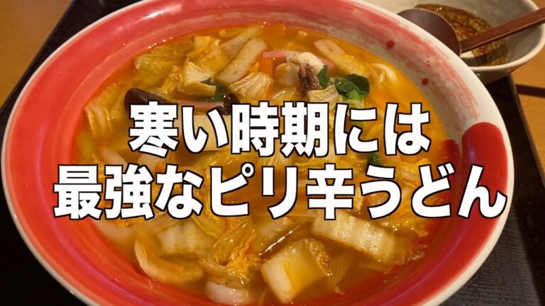 体あたたまる 最強ピリ辛ちゃんぽんうどん【味の民芸】
