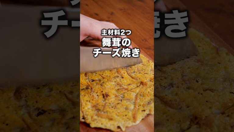 見たらわかるうまいやつ【カリカリチーズまいたけ】詳しいレシピはアプリで料理名を検索♪#きのこ #まいたけ #舞茸  #チーズ #ガレット#おつまみ #チーズ焼き#料理動画 #レシピ動画#簡単レシピ
