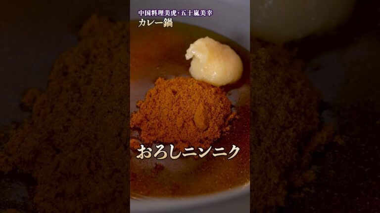 冬にぴったりの鍋料理！カレー鍋はどう作るのが美味しい？｜#クラシル #shorts