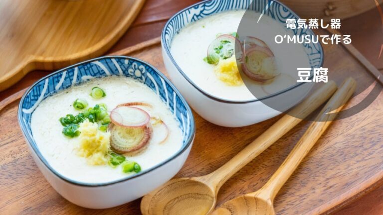 【せいろ蒸しレシピ】電気蒸し器O’MUSUで作る「豆乳から作る柔らか豆腐」 【せいろ蒸しレシピ】電気蒸し器O'MUSUで作る「豆乳から作る柔らか豆腐」