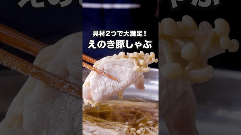 ほんとにおいしいから試してほしい【えのきの巻きしゃぶ鍋】詳しいレシピはアプリで料理名を検索♪ #えのき #豚肉 #鍋 #しゃぶしゃぶ