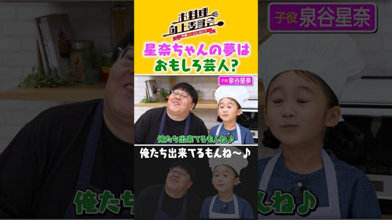 星奈ちゃんの夢はおもしろ芸人 #人気子役 の #泉谷星奈 #タイムマシーン3号 #shorts