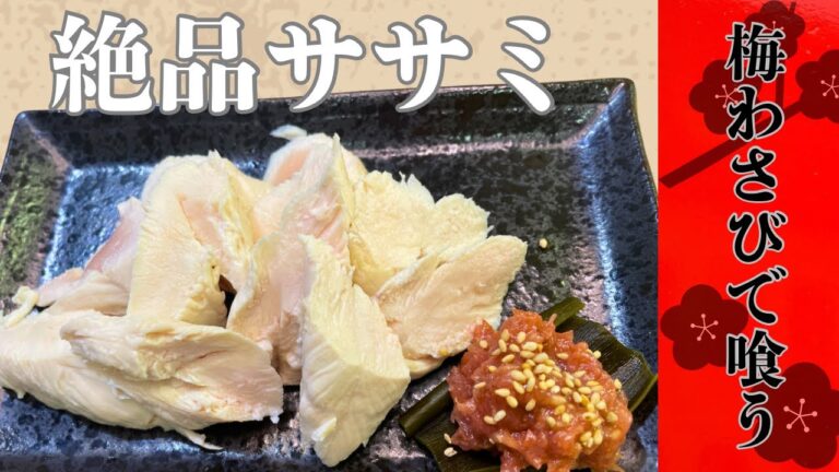 たまらん!【新鮮なササミはこう食べろ】叩き梅ワサビが最強! たまらん!【新鮮なササミはこう食べろ】叩き梅ワサビが最強!