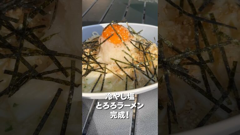 冷やし塩とろろおろしラーメン #shorts