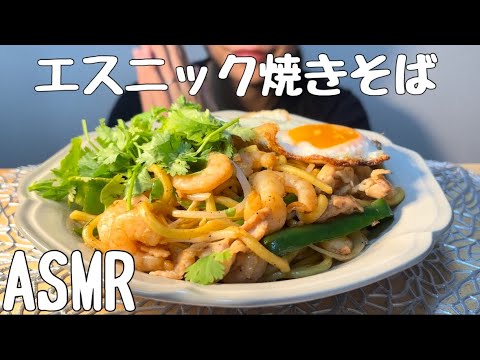 【ASMR/咀嚼音】エスニック焼きそばを食べる