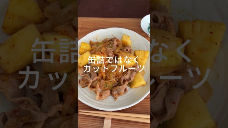 豚キムチ #日本酒 #おつまみレシピ #一人飲み #パイナップル #酔心